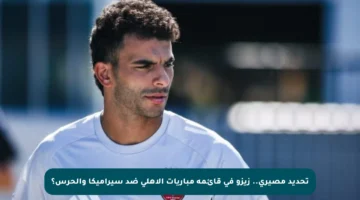 تحديد مصيري.. زيزو في قائمة مباريات الأهلي ضد سيراميكا والحرس؟